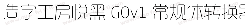 造字工房悦黑 G0v1 常规体转换器字体转换